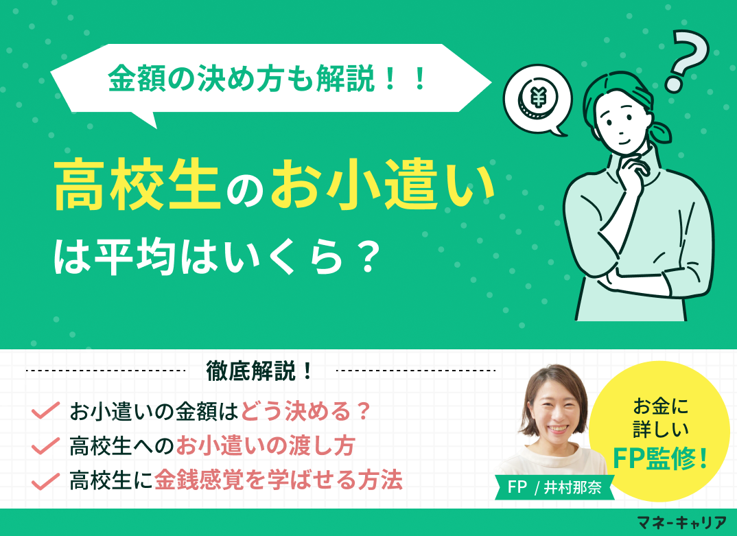 高校生のお小遣いは平均いくら?金額の決め方や金銭感覚を学ばせる方法のサムネイル画像